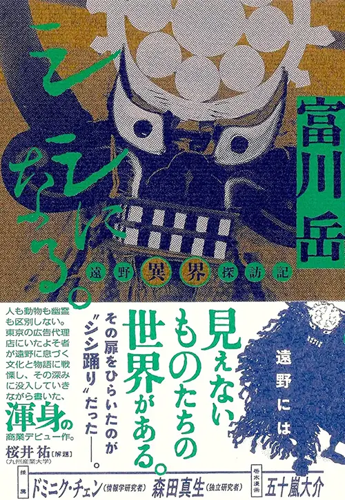 シシになる。ー遠野異界探訪記ー