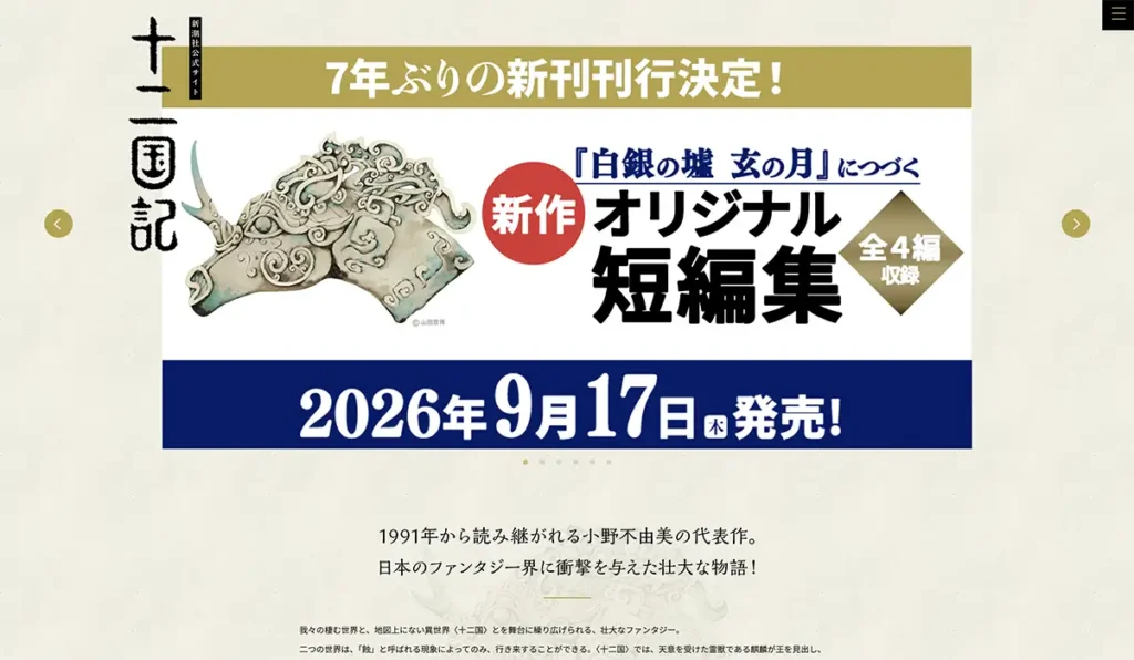 十二国記_webサイト